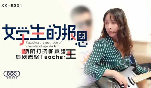 XK8034 學生的報恩 調陰打洞哪家強,身殘誌堅Teacher王 千凌