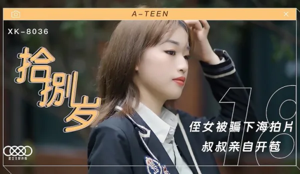 XK8036 拾捌歲 侄女被騙下海拍片 叔叔親自開苞 麥小兜