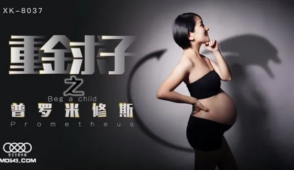 XK8037 重金求子之普羅米修斯 給你一份工作 居然是干老闆 你敢信 小芳