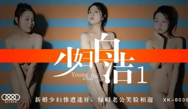 XK8039 少婦白潔1 新婚少婦慘遭迷X 綠帽老公笑臉相迎 童汐