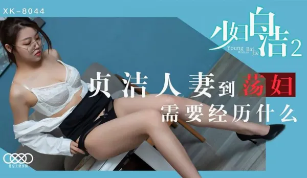 XK8044 少婦白潔2 貞潔人妻到蕩婦需要經歷什麼 童汐