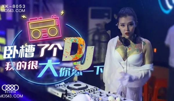 XK8053 臥槽了個DJ 我的很大你忍一下 許諾