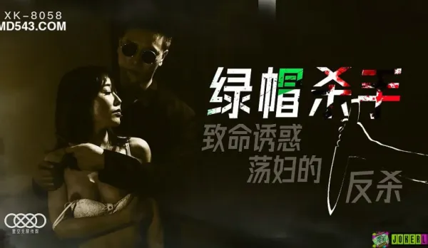 XK8058 綠帽殺手 致命誘惑 蕩婦的反殺 馮雪