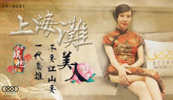 XK8061 上海灘 民國旗袍系列 上海灘一代梟雄不要江山要美人 無雙