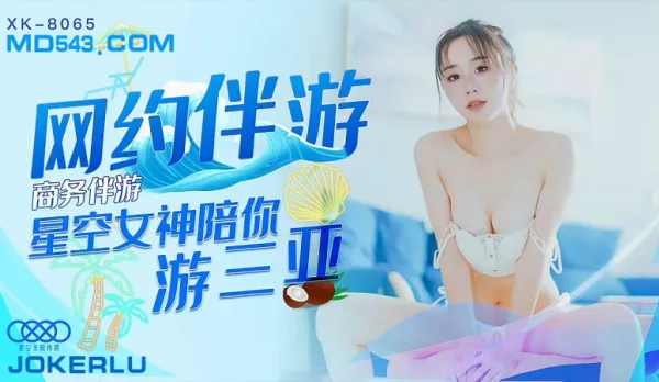 XK8065 商務伴遊 網約伴遊女神陪你游三亞 馮雪