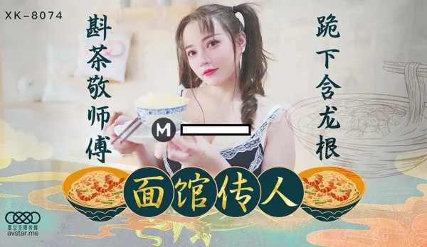 XK8074 麵館傳人 斟茶敬師傅 跪下含龍根 心雪