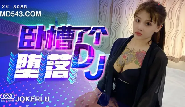 XK8085 《臥槽了個DJ-墮落》 一代DJ的黑化史 許諾