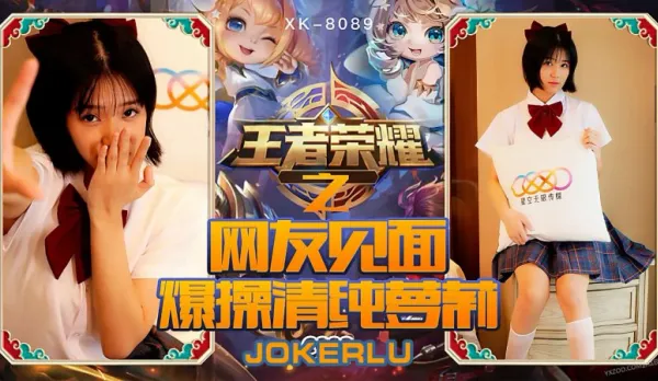 XK8090 《王者榮耀之福利局》 網友見面，爆操清純蘿X 諾諾