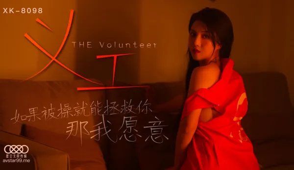 XK8098 義工 如果被操就能拯救你 那我願意