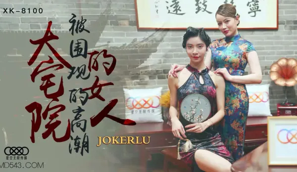 XK8100 大宅院的女人 被圍觀的高潮