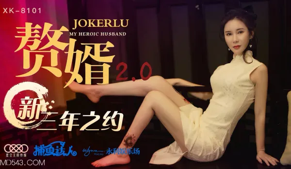 XK8101 贅婿2.0 新三年之約