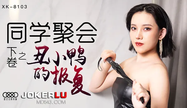 XK8103 同學聚會下卷之醜小鴨的報復