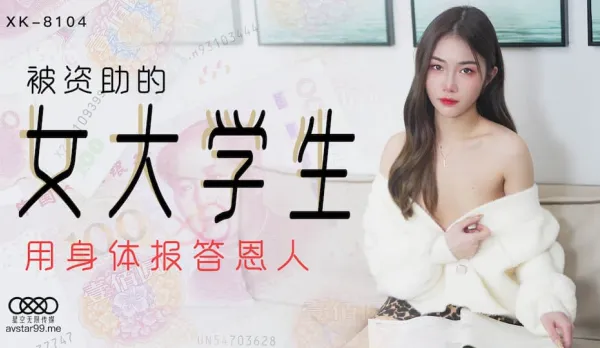 XK8104 被資助的女大學生