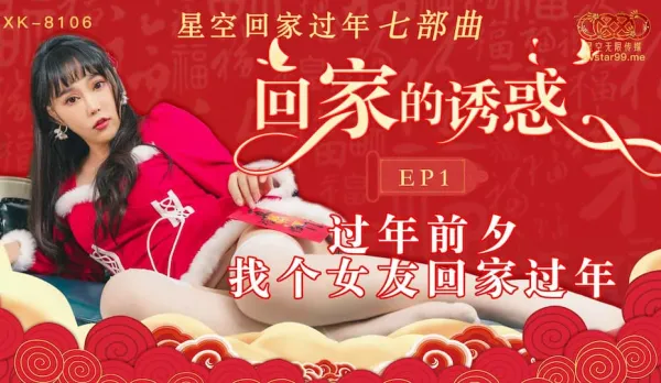 XK-8106 回家的誘惑 EP1