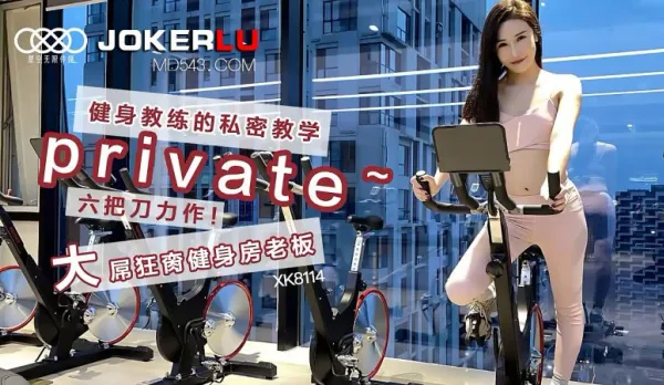 XK8114 《健身教練的私密教學》六把刀力作 大屌狂臠健身房老闆 舒涵