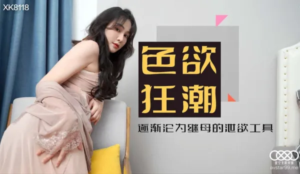 XK8118 肖雲 色慾狂潮 落入繼母絲襪圈套 成為她的洩慾工具 