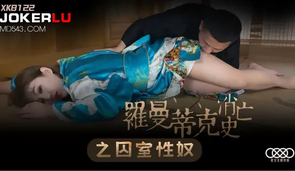 XK8122 羅曼蒂克消亡史