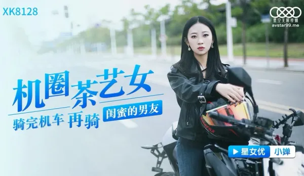 XK8128 機圈茶藝女 騎完機車再騎閨蜜的男友
