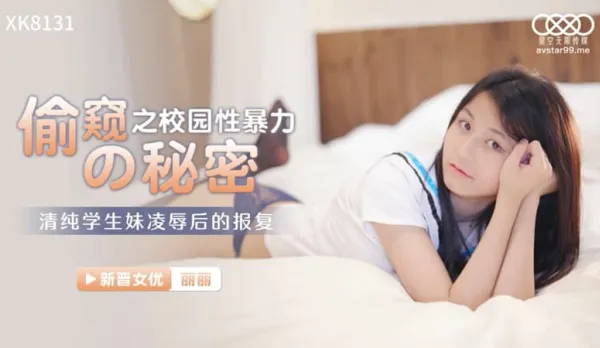 XK8131 偷●的秘密 校園性暴力