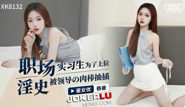 XK8132 職場淫史實習生為了上位 被領導的肉棒抽插