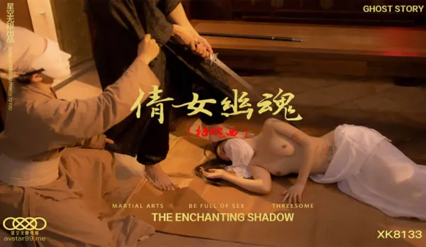 XK8133 倩女幽魂 招魂曲