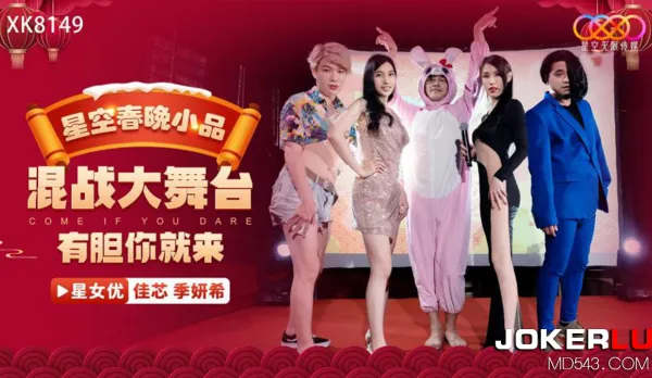 XK8149 星空春晚小品爆笑來襲