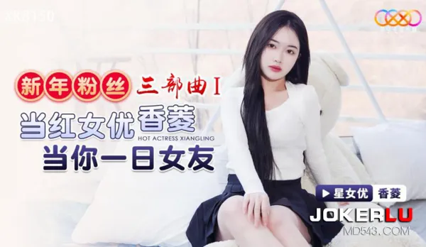 XK8150 新年粉絲三部曲1 當紅女優當你一日女友