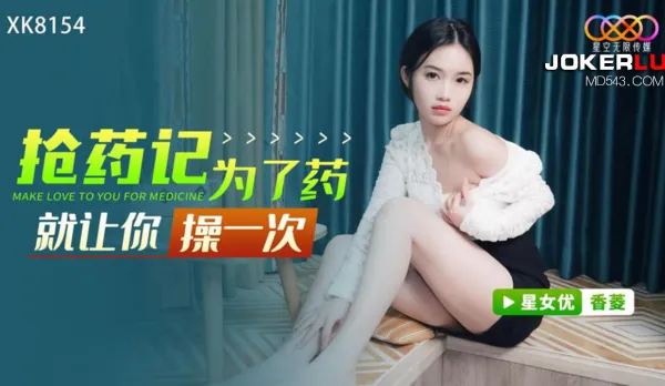 XK8154 搶藥記 為了藥就讓你操一次