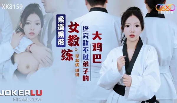 XK8159 柔道黑帶女教練終究敵不過弟子大雞巴
