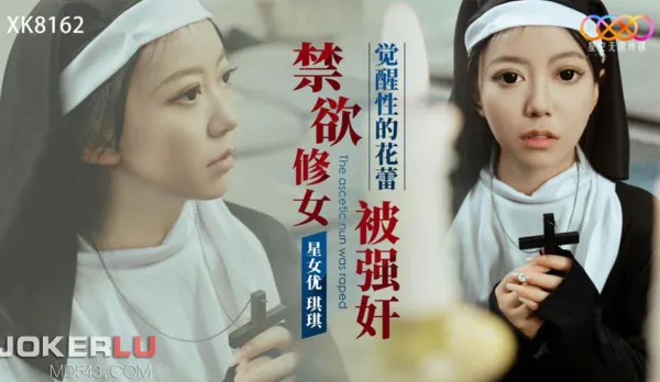 XK8162 禁欲修女被強奸 覺醒性的花蕾