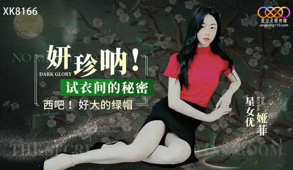 XK8166 妍珍吶!試衣間的秘密