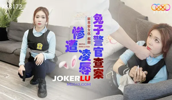 XK8172 兔子警官查案慘遭淩辱