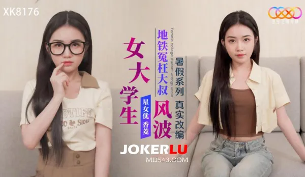 XK8176 女大學生地鐵冤枉大叔風波