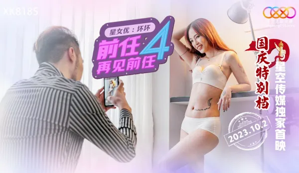 XK8185 前任4之再見前任
