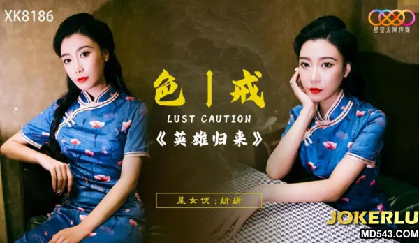 XK8186 色戒之英雄歸來