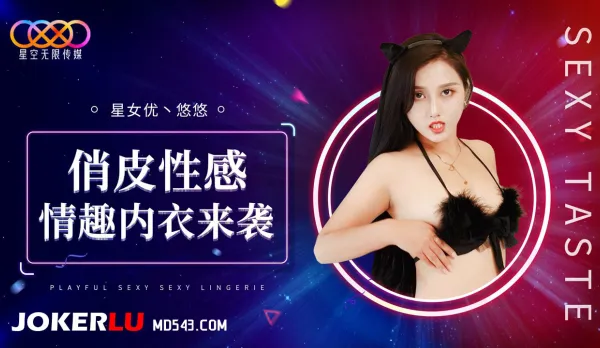 XK8192 俏皮性感情趣內衣來襲