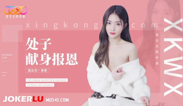 XK8194 處子現身報恩