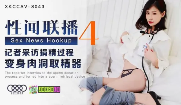 XKCCAV-8043 楊琳 性聞聯播4 記者採訪捐精過程 變身肉洞取景器