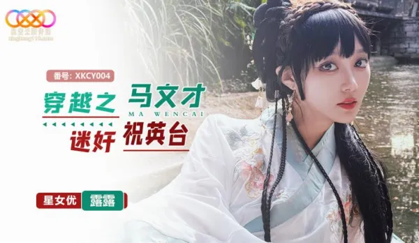 XKCY004 穿越之馬文才迷X祝英台 露露