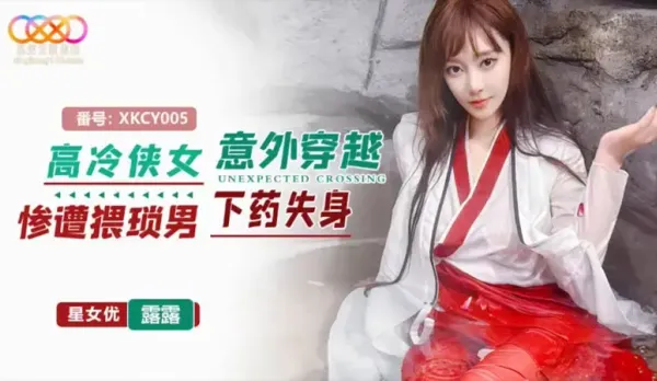 XKCY005 高冷俠女意外穿越慘遭猥瑣男下X失身 露露