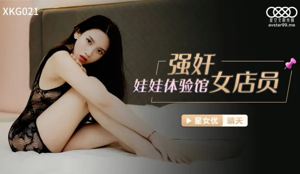 XKG021 強X娃娃體驗館女店員