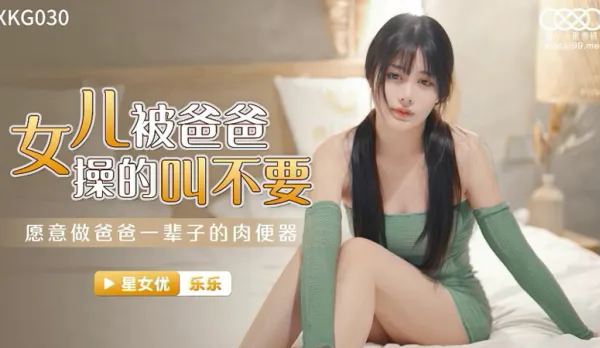 XKG030 女兒被爸爸操的叫不要