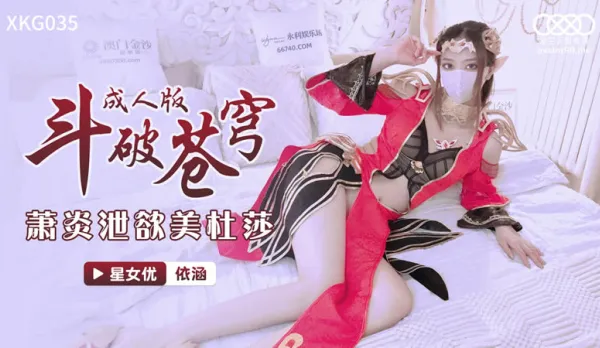 XKG035 鬥破蒼穹 蕭炎泄慾美杜莎