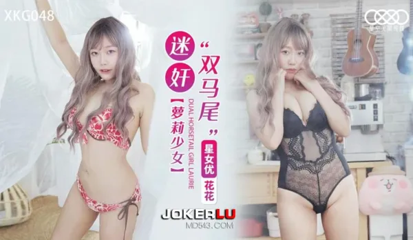 XKG048 迷X雙馬尾蘿X少女