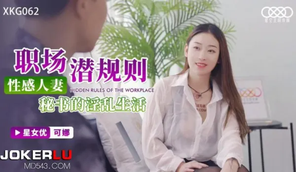 XKG062 可娜 職場潛規則 性感人妻秘書的淫亂生活 