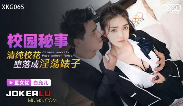 XKG065 清純校花墮落成淫蕩婊子