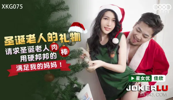 XKG075 聖誕老人的禮物 請求聖誕老人用硬邦邦的肉棒滿足我的媽媽！