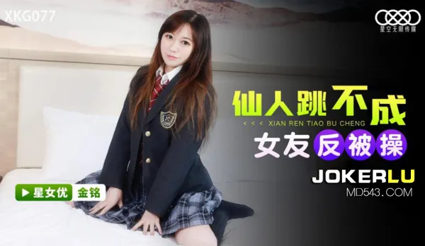 XKG077 仙人跳不成女友反被操