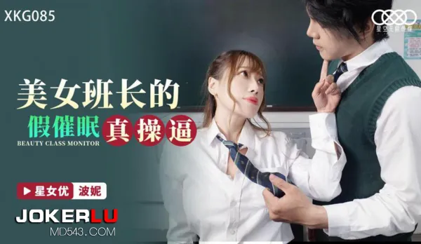 XKG085 美女班長的假催眠真操逼