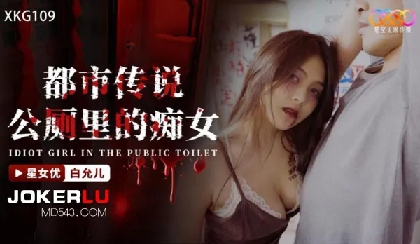 XKG109 都市傳說公廁裏的癡女